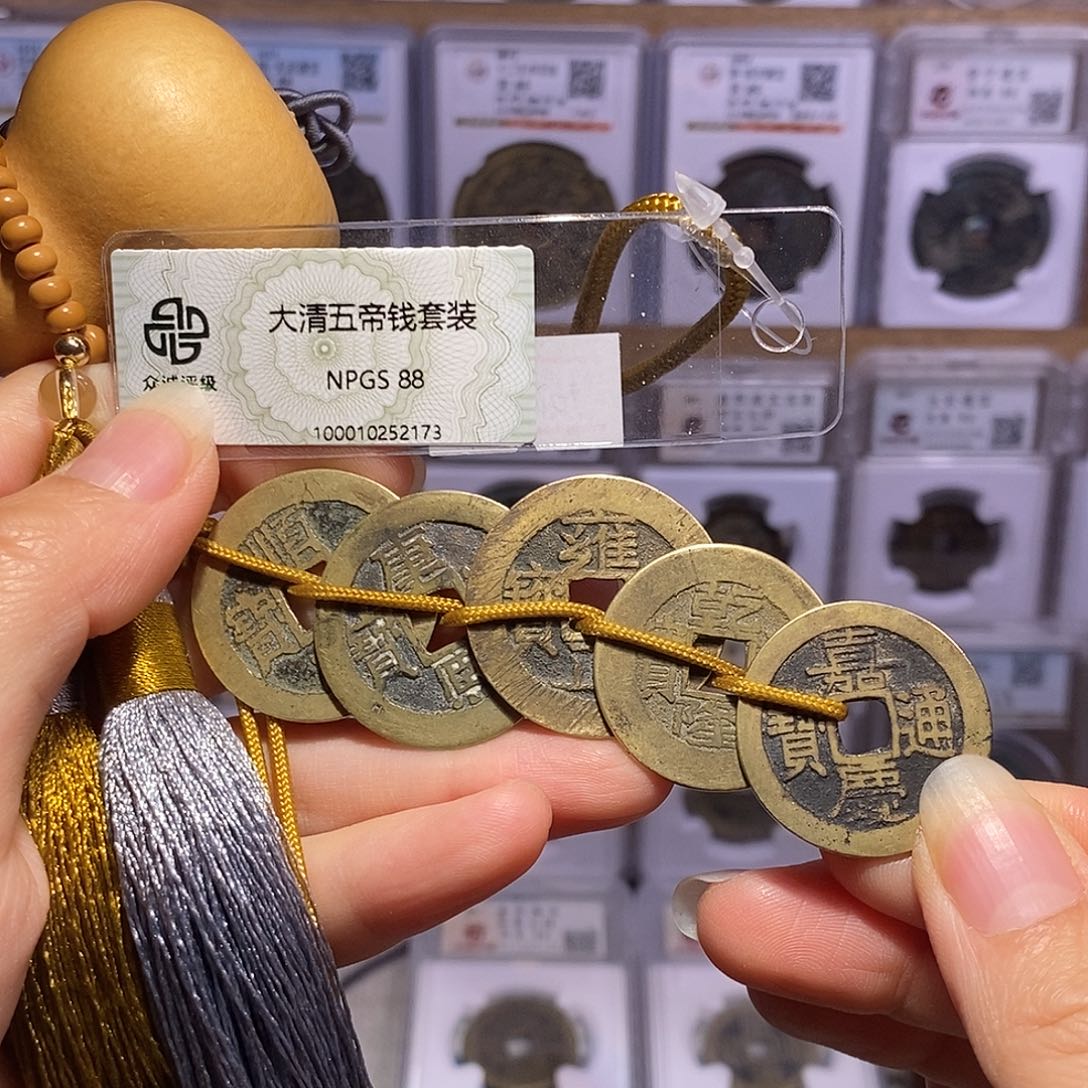 铜清五帝钱 好品 2173