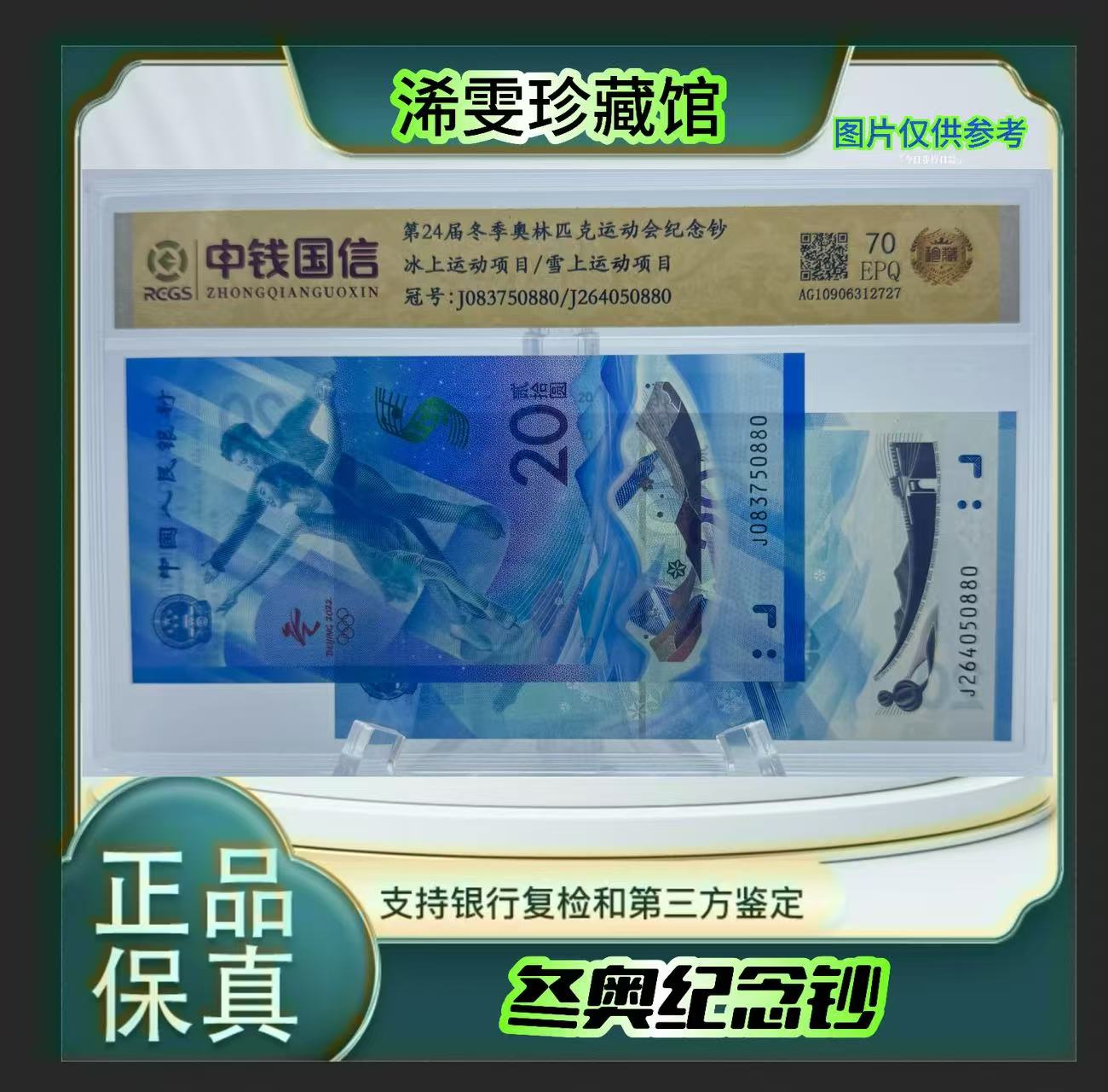 冬奥纪念钞 ( 正品保真) 鉴定封装 号码随机