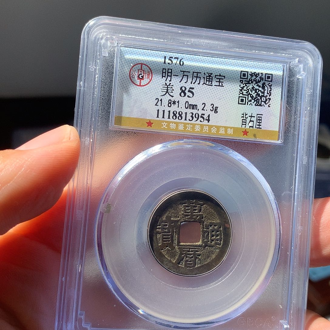 金属QY。万历通宝85分3954