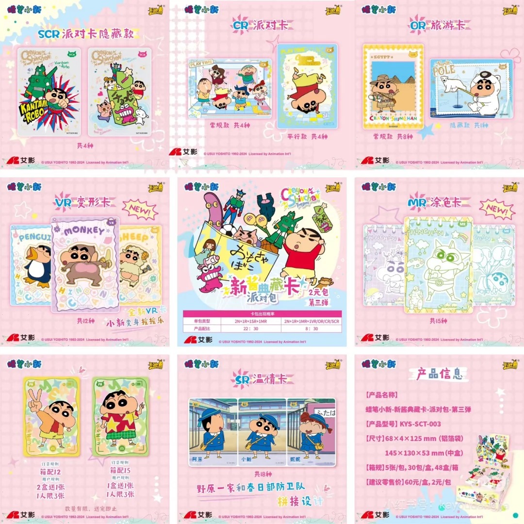 「玩法」蜡笔小新-新酱典藏卡-派对包-第三弹