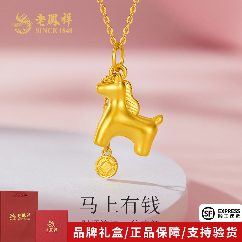 老凤祥金吊坠足金马上有钱黄金轻奢气质挂坠送女友老婆节日礼物