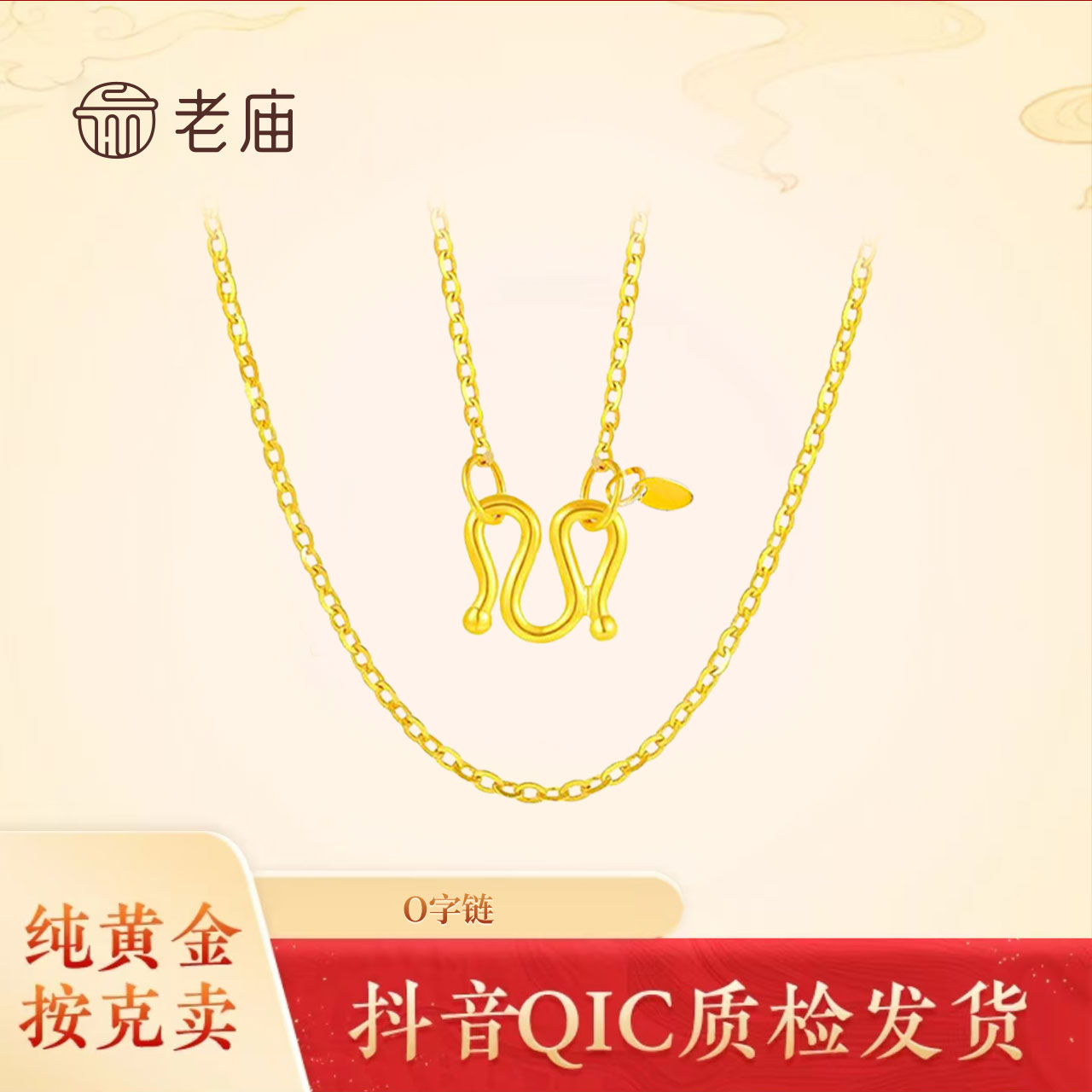 【老庙黄金】足金999项链O字链精美金项链时尚节日2送女友礼物百搭