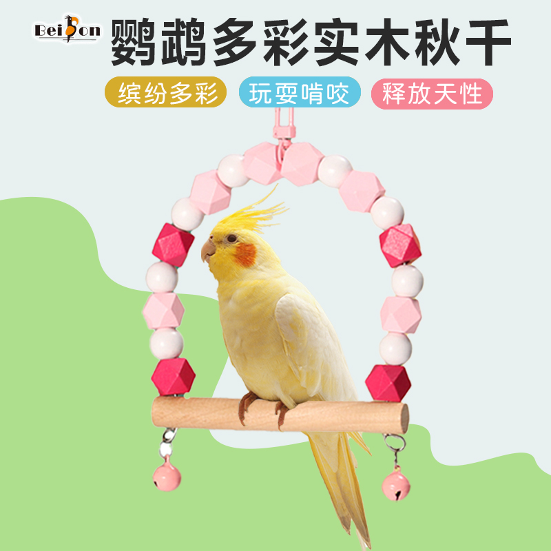 鹦鹉秋千吊环实木玄凤牡丹虎皮专用玩具磨爪站棒站杆鸟笼鸟用品