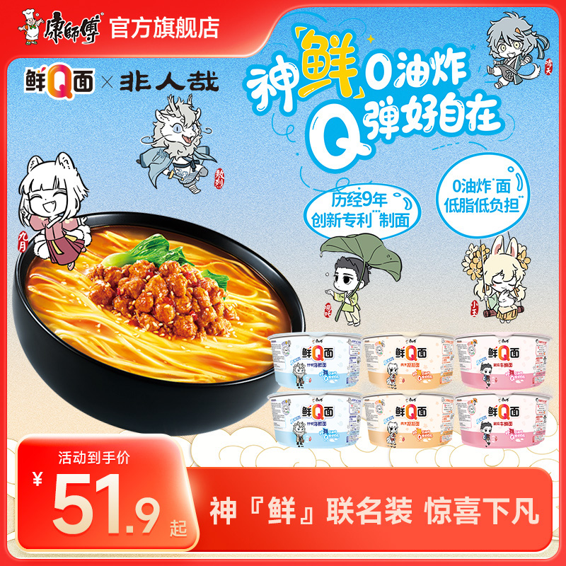 【上海时装周秀场同款】 康师傅鲜Q面IP装碗面组合泡面方便面