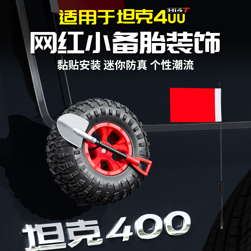 适用坦克400Hi4t轮胎铁锹小红旗子后备胎改装饰件外观贴