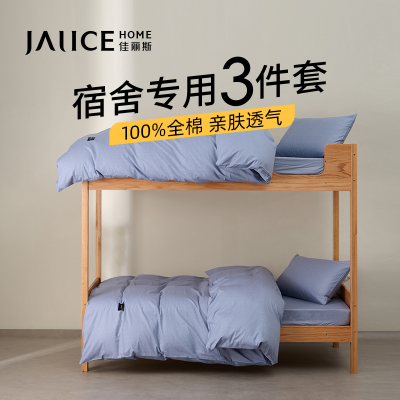 【预约到校】佳丽斯三件套全棉学生宿舍床上用品单人床笠款宿舍