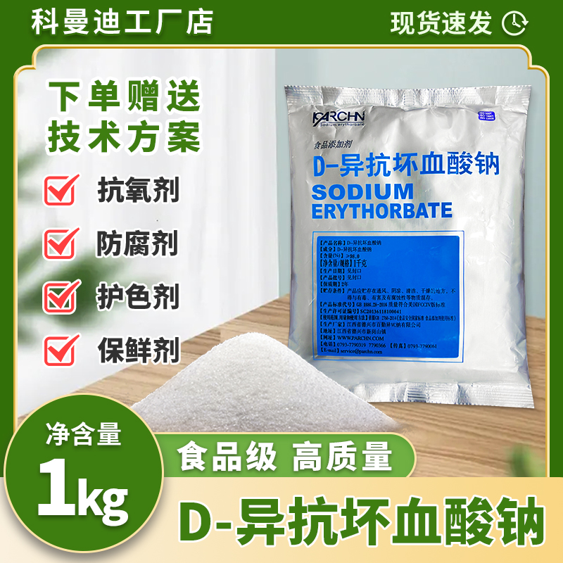 D-异抗坏血酸钠 护色剂保鲜防腐肉制品蔬菜加工餐饮商用不发黑变