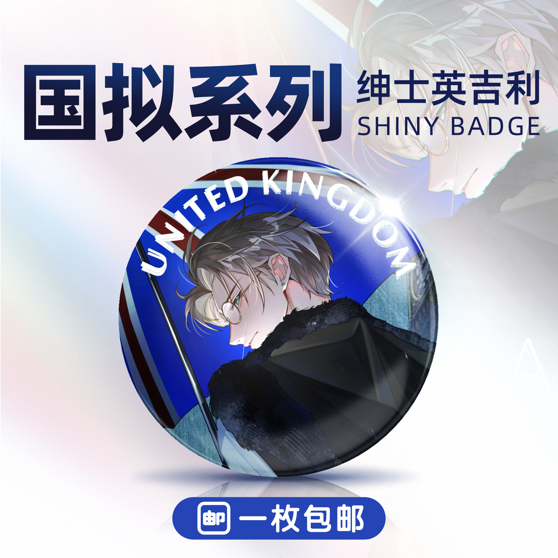 绅士英吉利-原创拟人吧唧系列徽章