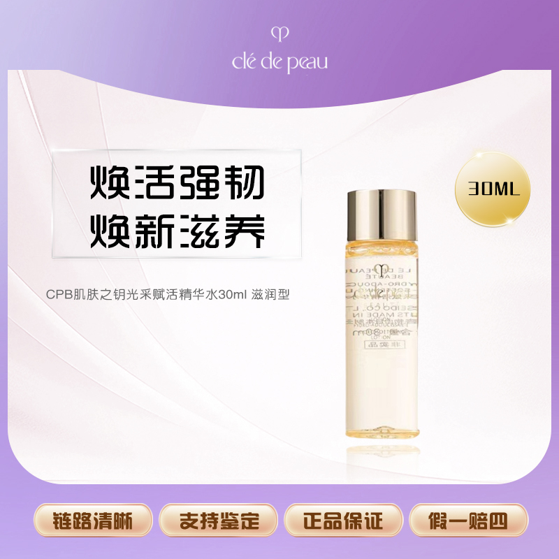 CPB/肌肤之钥光采赋活精华水30ml滋润型湿润保湿