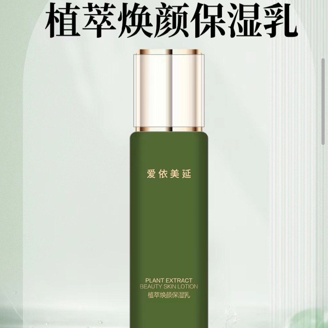 爱依美延植萃焕颜保湿乳