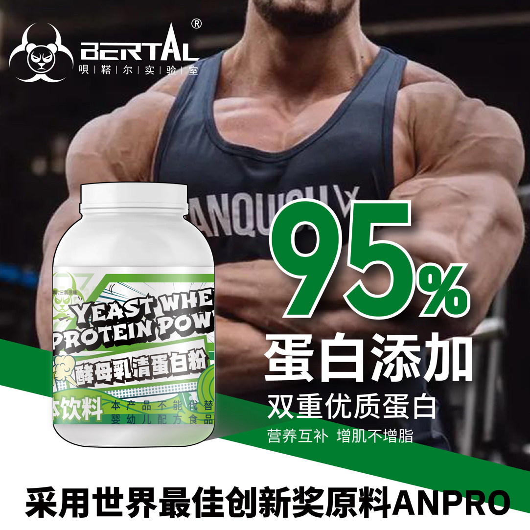 BERTAL贝塔尔5磅酵母乳清蛋白粉运动健身增肌77%蛋白质