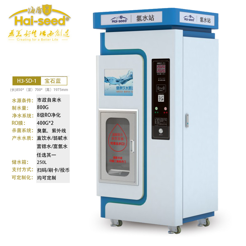 海盾Hai-seed自动售水机直饮水站自助投币刷卡净水H3-SD-1单出水