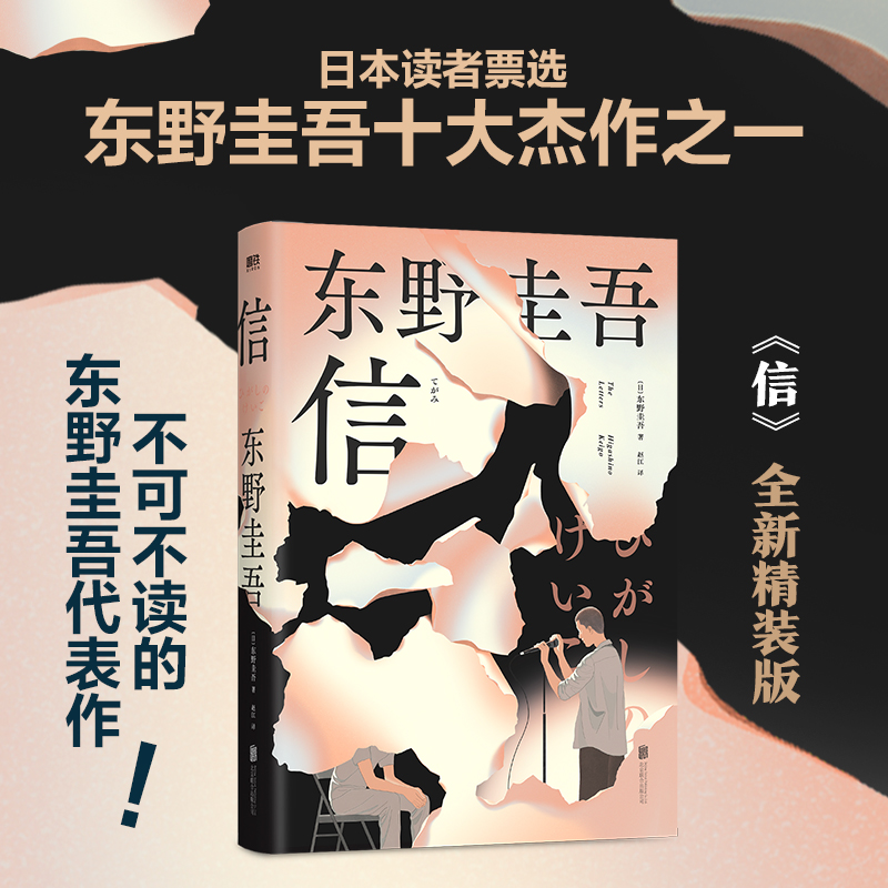 【当当】东野圭吾：信（精装）（日本读者票选东野圭吾十大杰作之一）