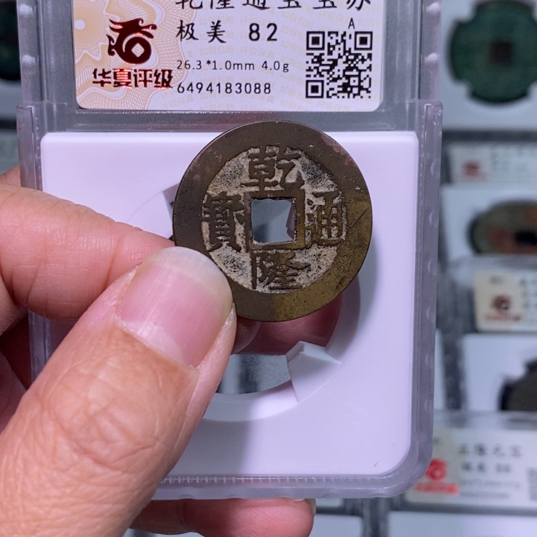 铜好多乾 乾隆遒劲苏