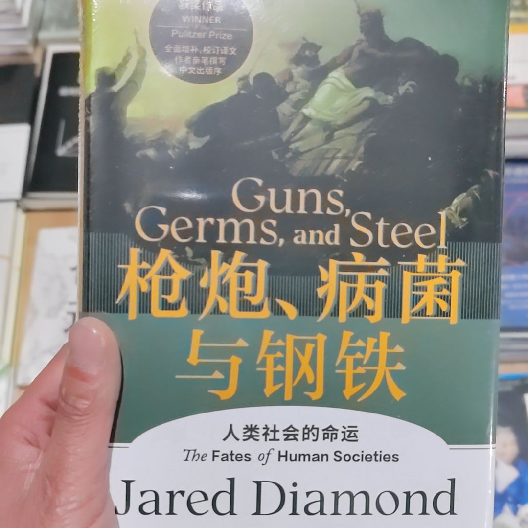 枪炮病菌与钢铁精装