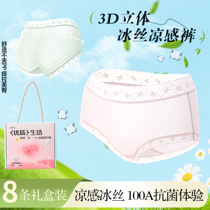 【8条装】10A抗菌桑蚕丝裆部女士冰丝面膜凉皮裤三角裤 礼盒