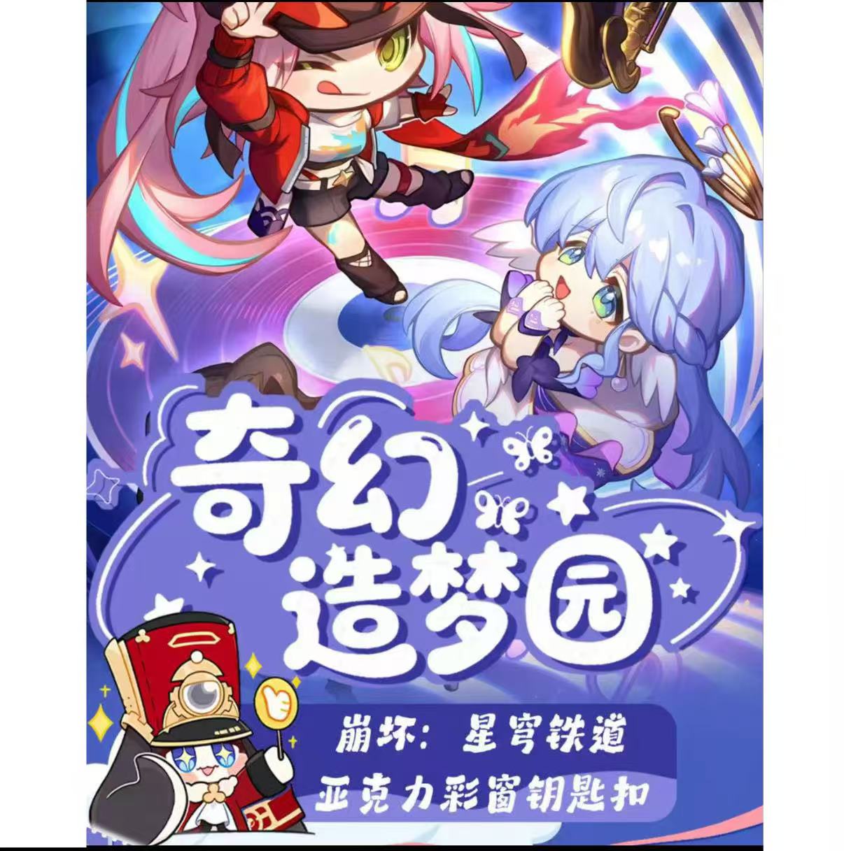 【真强盗】万里文创-奇幻造梦园-崩铁-彩窗钥匙扣盲盒-二创-代拆 