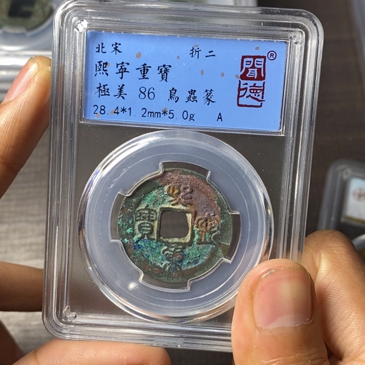 铜端平古泉熙宁重宝