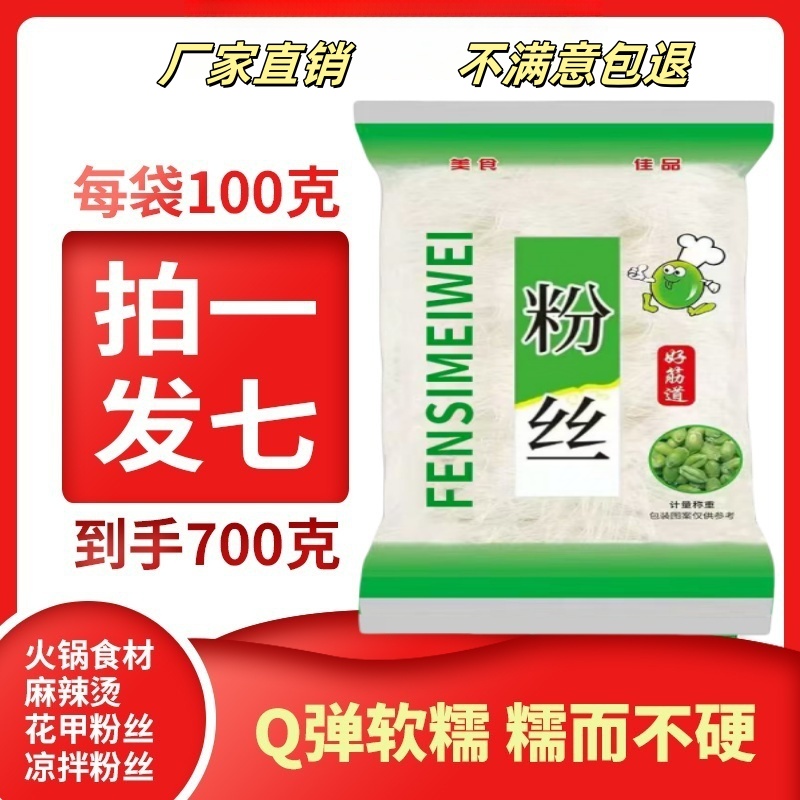 【拍一发七】正宗粉丝速食家用小火锅凉拌麻辣烫花甲粉丝100g/袋