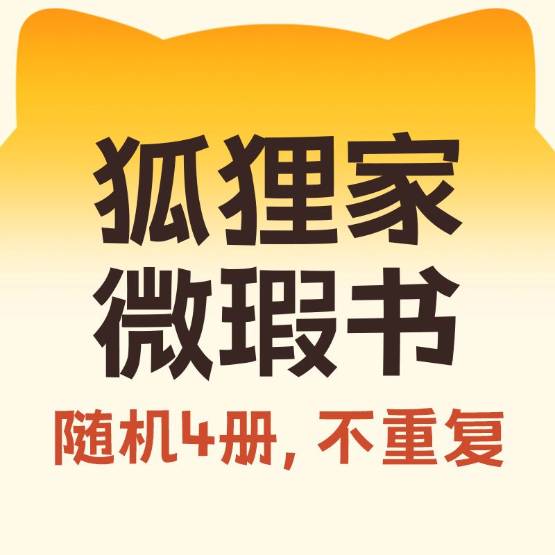 狐狸家微瑕专场随机4册盲盒