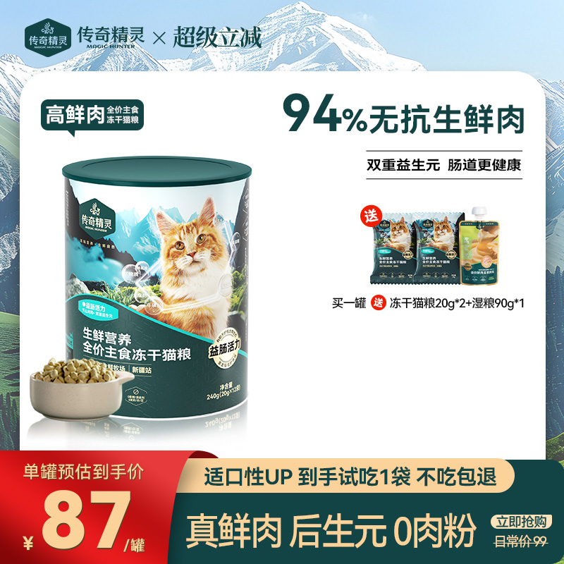 传奇精灵【益肠活力】89% 鲜肉含量 0抗真鲜骨肉 全价主食冻干
