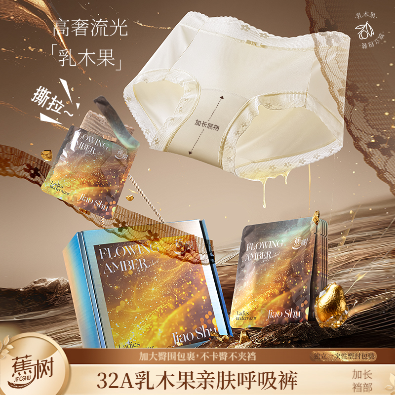琥珀流光 蕉树 32A乳木果呼吸纱高奢女士内裤独立密封包装6781