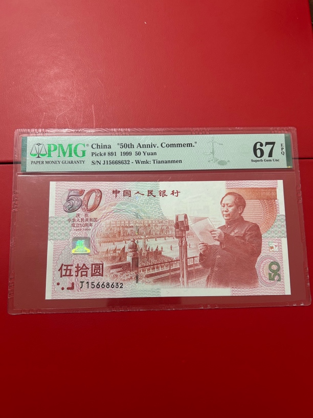 建国50周年纪念钞PMG评级