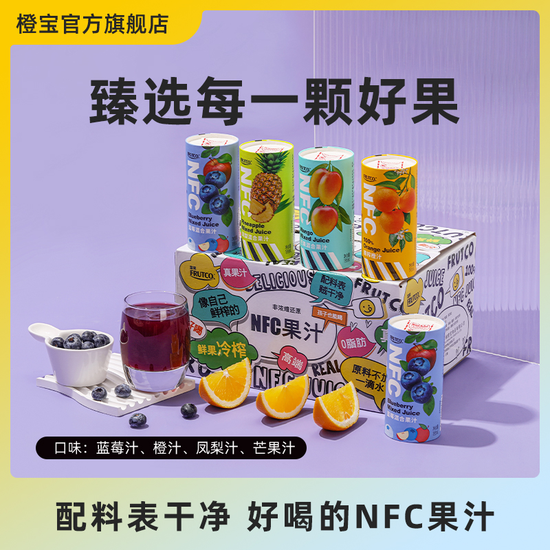 橙宝NFC蓝莓汁花青素混合原榨橙汁凤梨汁芒果汁好果汁饮品年货