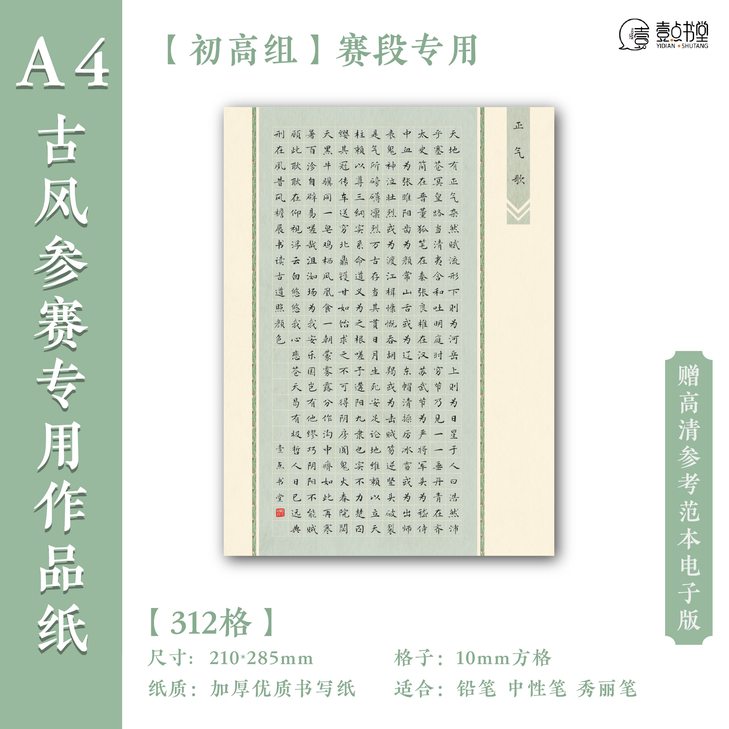 壹点书堂A4硬笔书法加厚古风参赛作品纸312格方格成人学生专用