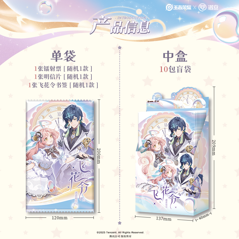 王者荣耀X遇意飞花令福袋（知遇篇）盲袋正版周边