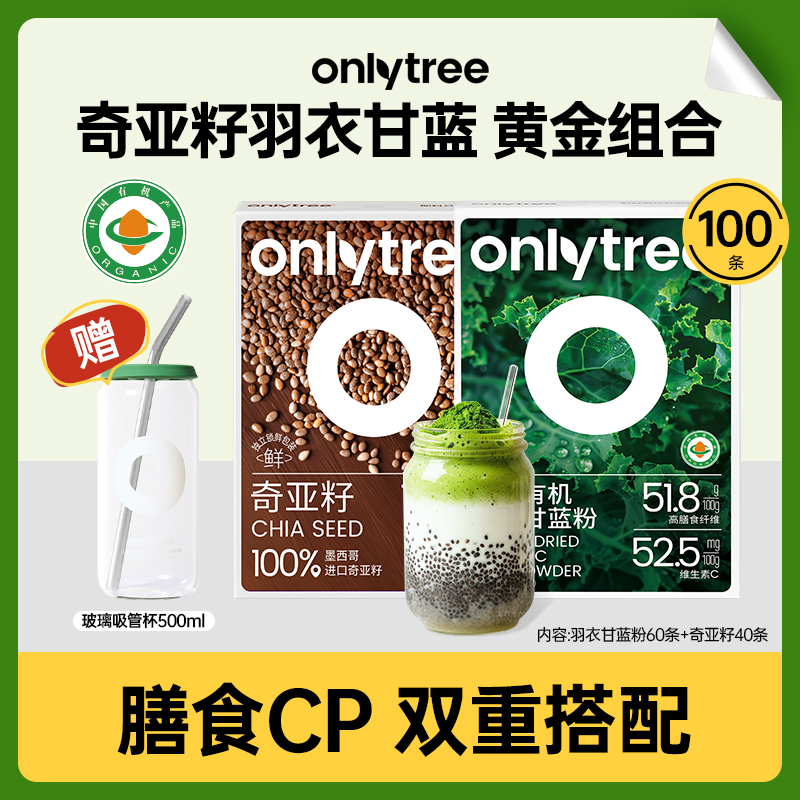 OnlyTree有机冻千羽衣甘蓝奇亚籽墨西哥进口膳食纤维固体果蔬粉