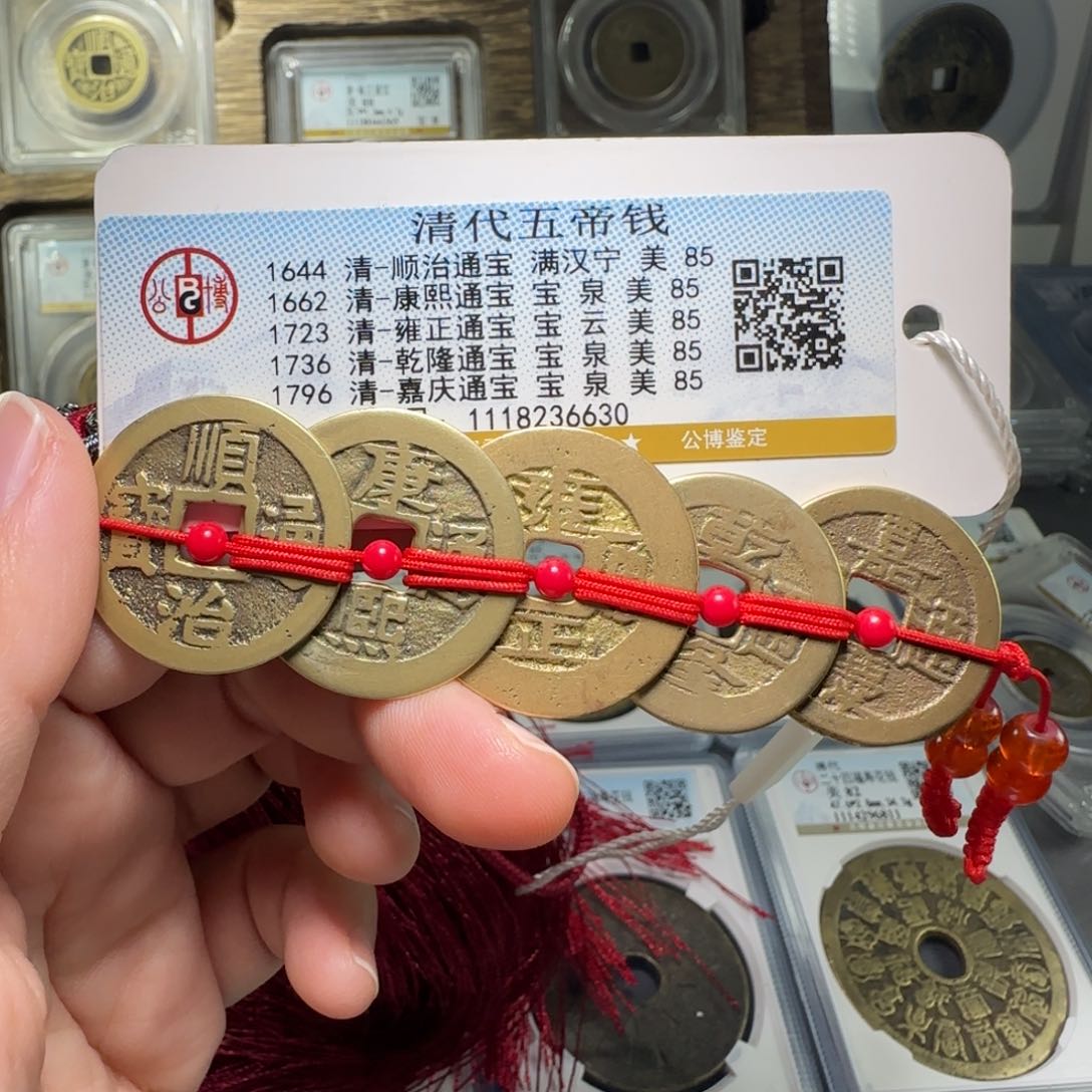 铜FY宁局-五帝钱85分6630