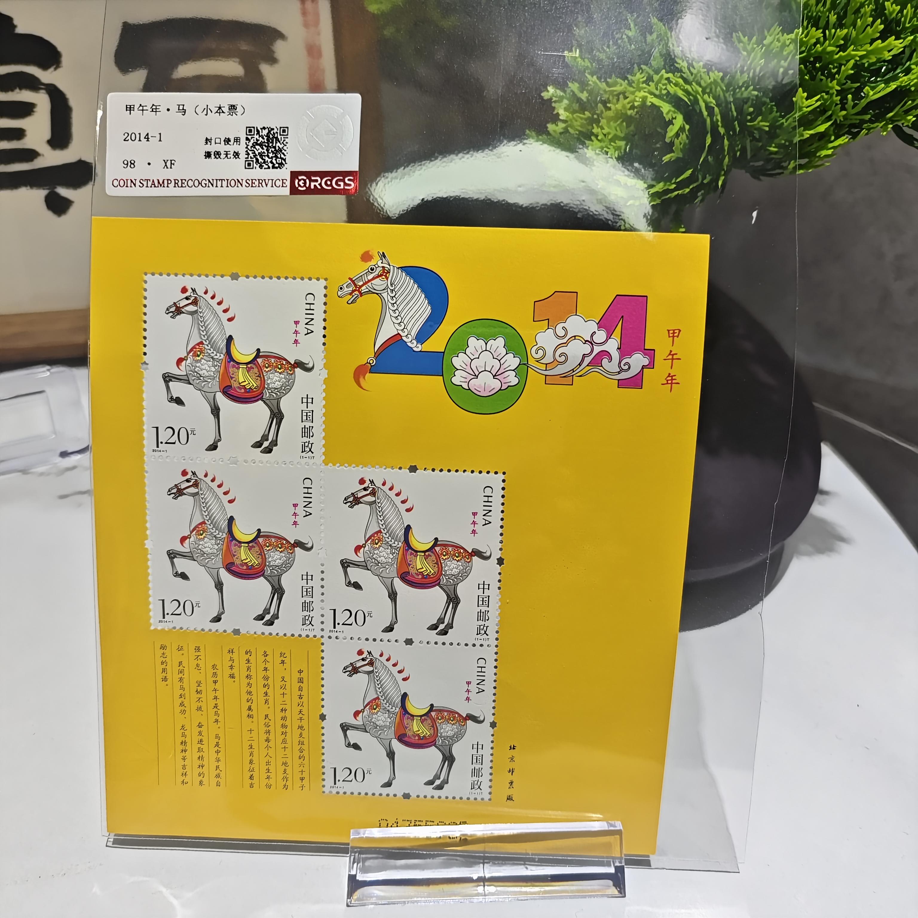 2014-1 甲午年 马（小本票） RCGS评级