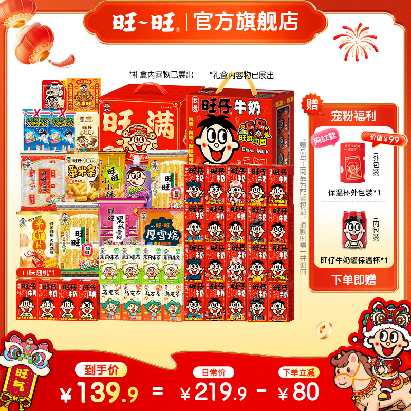 【下单即赠旺仔保温杯】旺仔牛奶125ml仙贝黑米雪饼浪味仙零食-DCD