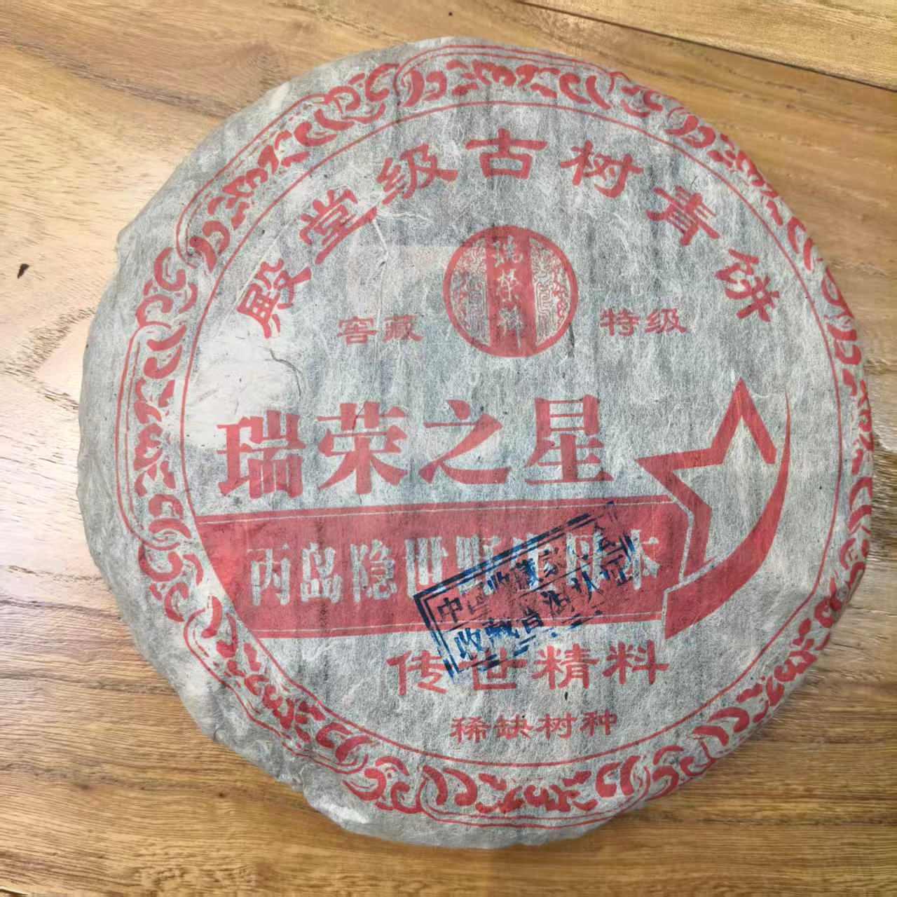 RRH瑞荣之星丙岛母本古树普洱茶357g/饼  生普