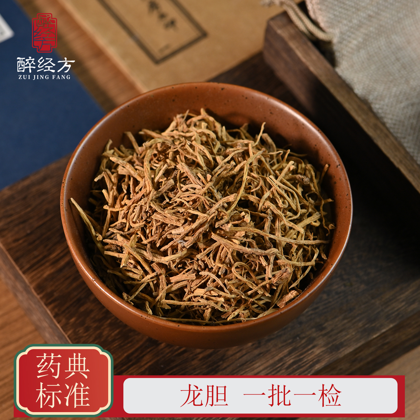 醉经方 龙胆饮片 龙胆根切段纯根无叶子 一批一检