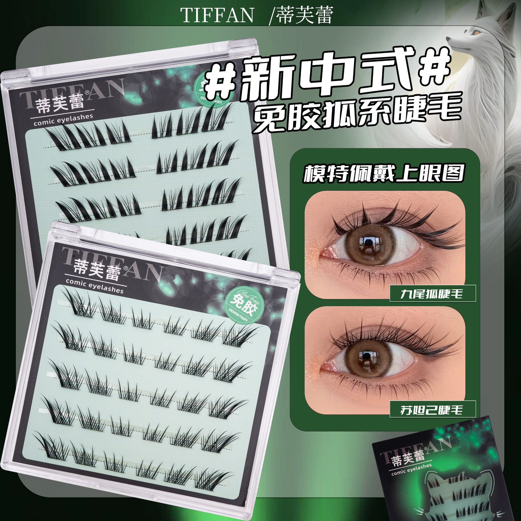 【福袋】狐系 单簇中式手工卷翘分段式假睫毛柔软极细细梗