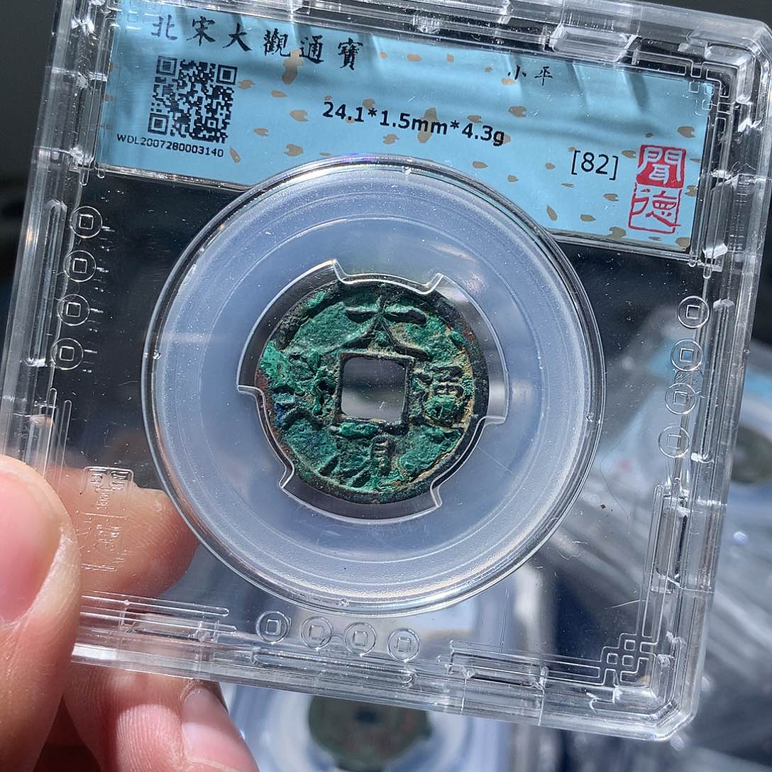 金属QY。大观通宝82分3140