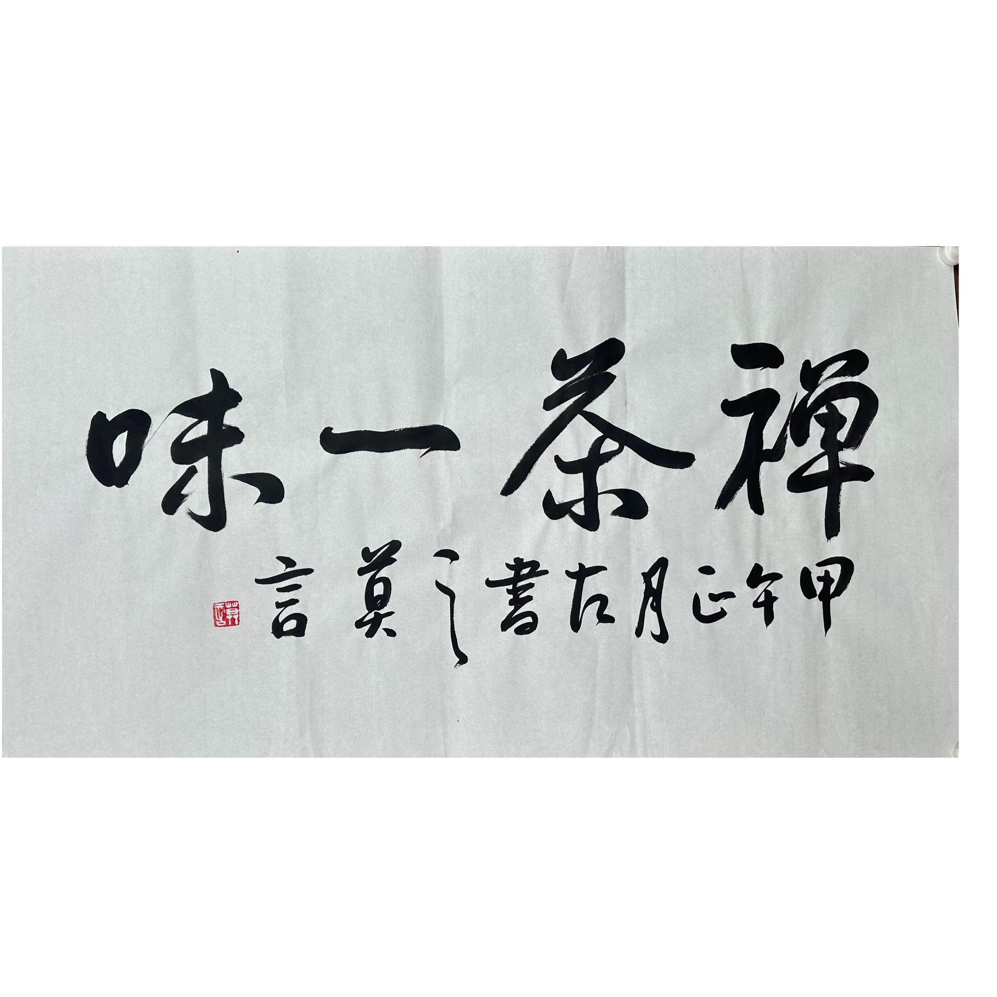 M-R-4-3264 莫言 禅茶一味 49cm×92cm 软片