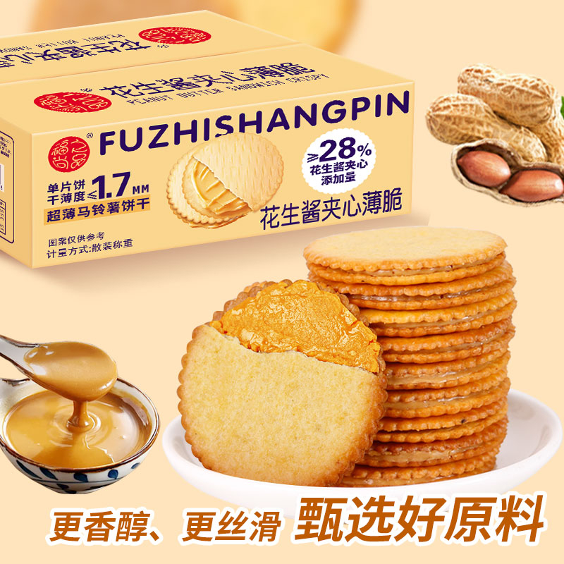 花生酱夹心薄脆饼干超薄马铃薯脆饼独立包装网红休闲解馋好吃零食