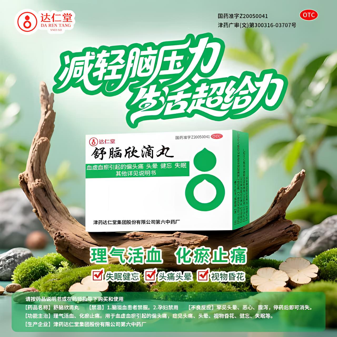 达仁堂舒脑欣滴丸42mg*40丸失眠健忘头痛头晕视物昏花理气活血化瘀止痛商品图