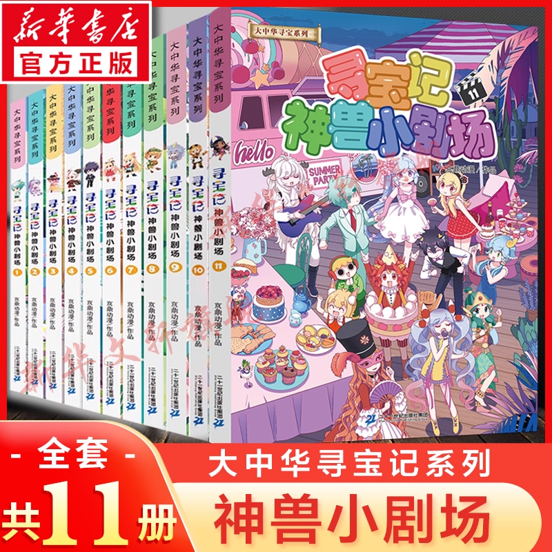 寻宝记神兽小剧场全套1-11册大中华寻宝记正版小学生科普读物漫画