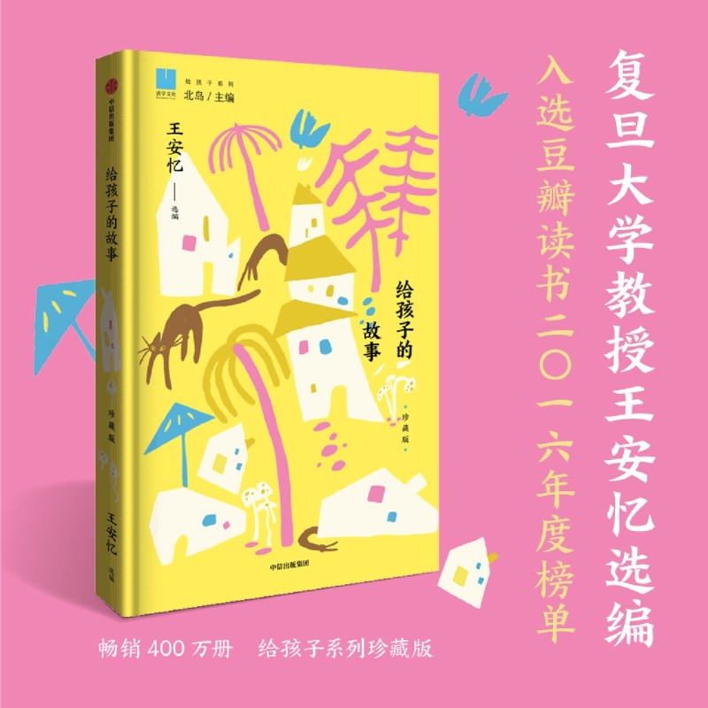 新华正版】给孩子的故事 精装珍藏版 王安忆 24篇当代经典短篇小说