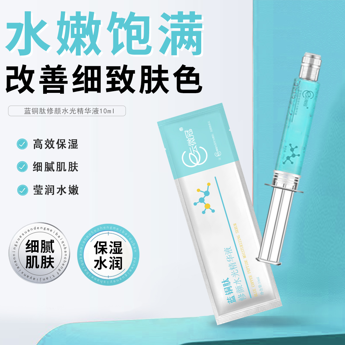 【云微冠】蓝铜肽修颜水光精华液 紧致紧致滋润嫩肤