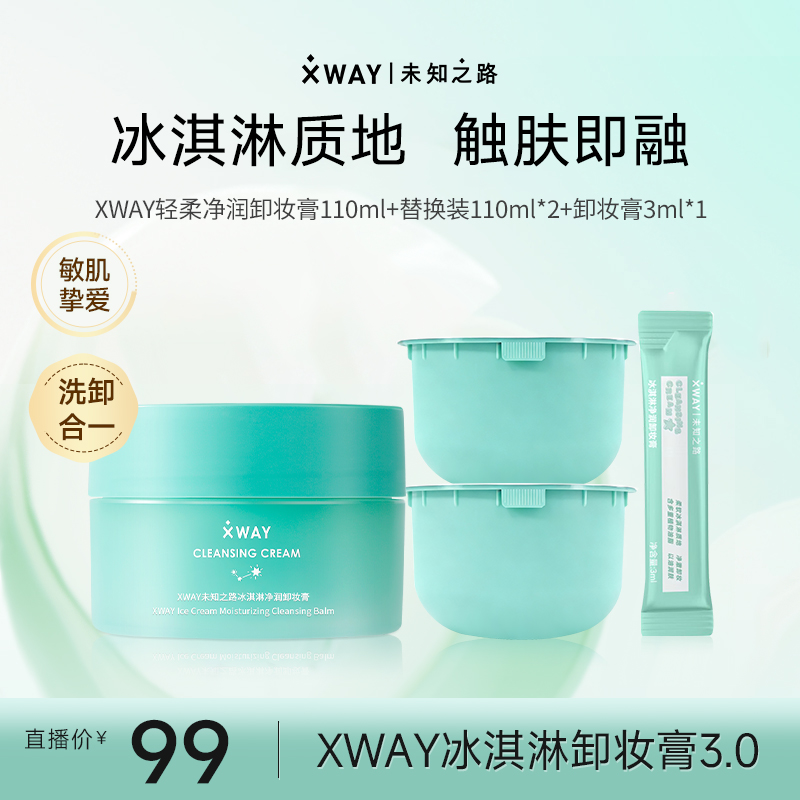 XWAY未知之路冰淇淋净润卸妆膏大容量清洁保湿养肤敏肌可用