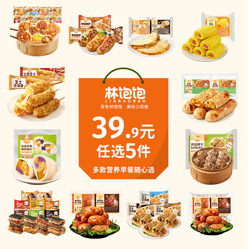【任选5件立减】林饱饱开学季儿童早餐组合烧麦饭团披萨牛肉卷包子商品图