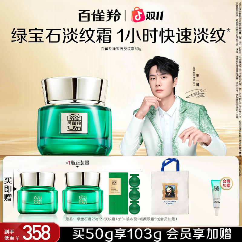 【王一博同款】百雀羚绿宝石淡纹霜帧颜修护保湿抗皱紧致备