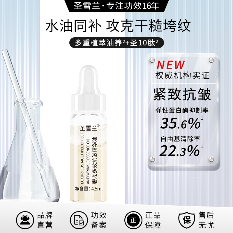 圣雪兰奢宠抗皱精华油4.5ml 紧致抗皱