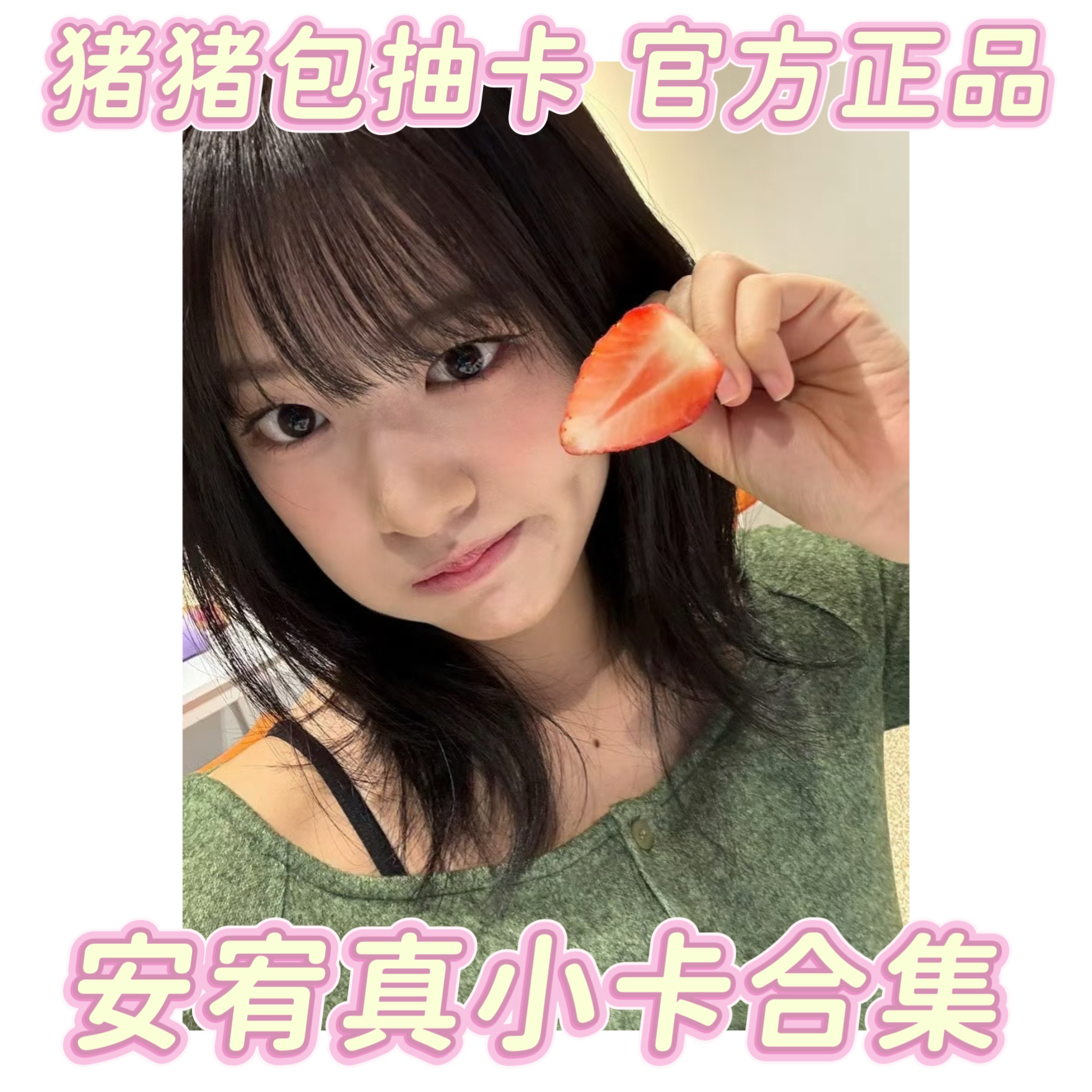 国现正品 ive芙特典 安宥真小卡合集 anyujin 随机卡幸运卡安