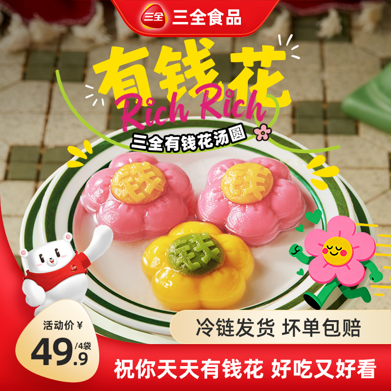 三全有钱花黑芝麻汤圆草莓樱花汤圆元宵冷冻方便速食早餐美味